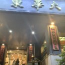 동화대반점 이미지