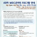 49차 MSC프로그램 안내(9/2~10/28,매주 수요일, 저녁 19:00~22:00), Zoom온라인 실시간진행 이미지