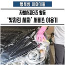 빛차린밥상 | 자활 서포터즈 활동, &#39;빛차린 세차&#39; 이용 후기
