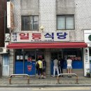 일등해장국 | 망원동 해장국 맛집 일등식당 솔직후기 / 성시경 먹을텐데