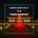 가야테마파크 | 빛으로 그리는 라이트 페인팅. 다시 가본 김해가야테마파크 방문 후기.