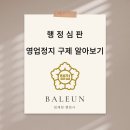 바른 행정사 사무소 | [바른 행정사 사무소] 영업정지, 행정심판으로 극복하는 전략적 접근법