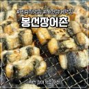 장어촌 - 김제시 요촌동2길 8-9 | [충북 제천] 의림지 맛집 제천 장어 맛집 봉선장어촌 방문 후기