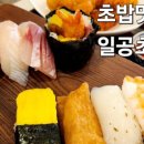 일공초밥