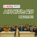 ㈜마음콘텐츠연구소 | 대구 경북대학교 특별 강연 "AI가 바꾸는 일상" 후기