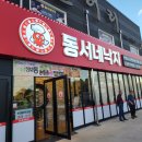 동서네낙지서동점
