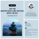 서울장신대학교 영성심리치유대학원 | [치유명상포럼] 삶과 수행- 신부, 명상을 만나다