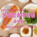 운일암송어횟집 이미지