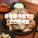 깐깐한족발(화정점) | 광주화정동 족발맛집 깐깐한족발 ! 양도 많아