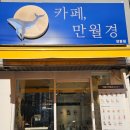 카페 만월경, 양평점