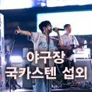 〖2025 KT위즈 Y 워터페스티벌 후기│국카스텐 섭외│가수 섭외 에이전시〗