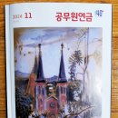 공무원연금지(2024.11호)에 대경상록치매봉사단 활동이 소개되다. 이미지