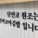 선비꼬마김밥구미 - 구미시 신당1로 18 | 선비꼬마김밥구미