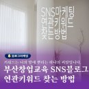 온라인창업&블로그마케팅 | 부산창업교육 블로그마케팅강사 키워드찾는방법