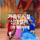 부산광역시 기장군청 차성아트홀 | 기장 차성아트홀 | 신데렐라 관람후기 나구역20번 21번(49개월아이와) 내돈내산 솔직후기