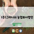 그리니쉬법인