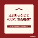 씨제이올리브영(주) 구로호텔점 | 기업행정 | 소비자중심경영(CCM) 인증제도란? 2026년 심사 일정, 인증 기업 혜택까지!