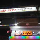 락휴코인노래연습장송파 이미지