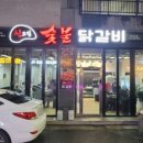 신고집숯불닭갈비 - 진주시 충의로 20-12 | 신고집숯불닭갈비