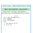 제6기(22.11월 임시) 입주자대표회의 소집 공고 이미지