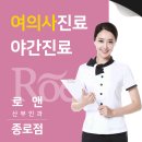 로앤산부인과의원 이미지