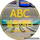 ABC 볼링센터 네이버블로그
