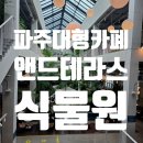 [남부] 올데이브런치 B | 파주 대형카페 앤드테라스, 식물원 브런치 가족모임 후기