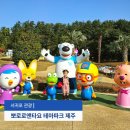 제주어린이집 | 뽀로로앤타요 테마파크 제주 28개월 아이와 후기