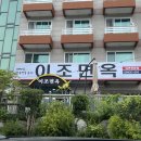 칠성면옥 | [강원도-2] 속초 가볼 만한 곳&amp;맛집 🌊 월매네, 청초호 산책, 이조면옥 칠성조선소 여행 후기