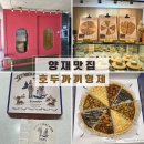 엄마사랑호두파이 | 양재 맛집 [호두까끼형제] 건강한 수제 호두파이 디저트 포장 후기