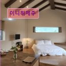 제주도 애월 펜션 숙소 게하 이니히제주 안락한 제주 애월 숙소