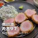 97 | 봉천동 돈까스 맛집 카츠97(katsu97) 다녀온 후기