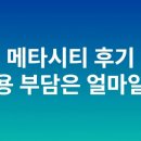 메타시티 후기 비용 부담은 얼마일까
