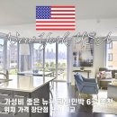 뉴욕 한인민박 가격 비교 가성비 숙소 6곳