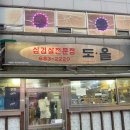 도올 | 부천 원종동 고추장삼겹살 찐맛집 도올 강추
