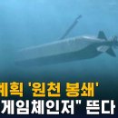 중국 계획 '원천 봉쇄'…미국 "게임체인저" 뜬다 / SBS 8뉴스 이미지