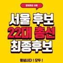 제 22대 국회의원 총선 최종후보 더불어민주당 국민의힘 확인합시다!!! 이미지