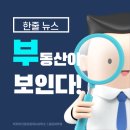 플랜하우징공인중개사사무소 | 🌼 220928 골든하우징의 한 줄 부동산 뉴스 🌼