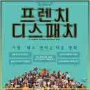 영화 <프렌치 디스패치> 리뷰, 잡지를 영상화한다면 이 영화가 된다