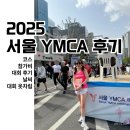 관악초 앞 사거리(YMCA앞) | 2025 YMCA 마라톤 10km 후기