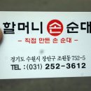 할머니손순대 - 가평군 장터3길 16-5 | 할머니손순대