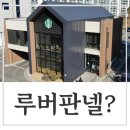 루버판넬?템바보드?차이점 비교 이미지