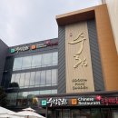 인천 수림공원에서 가족외식 탕수육 삼선간짜장 해물누룽지탕 내돈내산후기