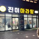 진미마라탕 | 충주 호암동 마라탕 맛집｜진미마라탕 고소하고 진한 국물로 가족 최애 마라탕집