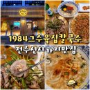 전주 신시가지 맛집 1984 그수육집칼국수 - 전주 칼국수 수육 실비김치 맛집