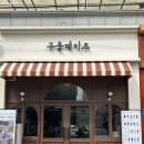 구움데이즈 네이버블로그