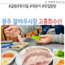 고흥회수산 - 북구 서방로63번길 24 | 고흥회수산