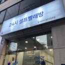 워시엔조이셀프빨래방용인신갈로점