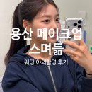스며듦 | 면접, 웨딩 헤어 메이크업샵 스며듦ㅣ용산 가족공원 촬영후기