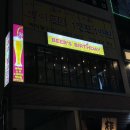 비벌스 | [용인 처인구 역북동] 대형 스크린이 있어 축구를 보며 술 마실 수 있는 비어스 벌스데이